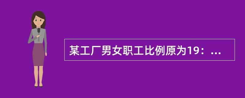 某工厂男女职工比例原为19：12，后来新加入一些女职工，使得男女比例变为20：13，后来又加入了若干男职工，此时男女比例变为30：19。若新加入的男职工比新加入的女职工多3人，那么工厂最终有多少人？(