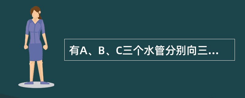 有A、B、C三个水管分别向三个容积相同的水池注水。当B管注满50%池水时，C管注水量是B管的80%。此后A管调整注水速度为最初的1/3，C管注水速度增加5倍，三个管总注水速度不变。则B池注满80%时，