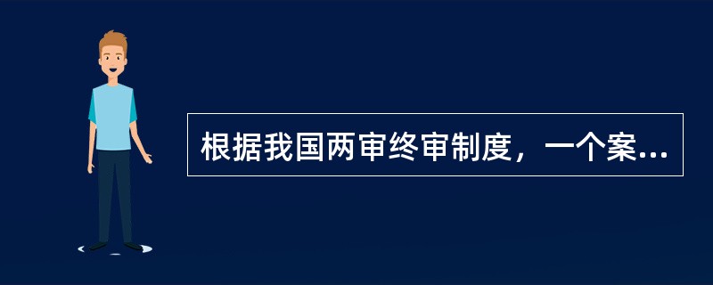 根据我国两审终审制度，一个案件经过两级法院审判后当事人就不能对判决、裁定提出异议。()