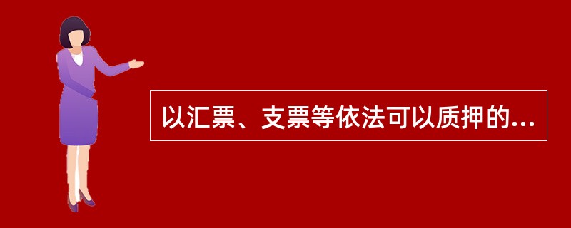 以汇票、支票等依法可以质押的权利出质作为债权担保的质押方式是()。
