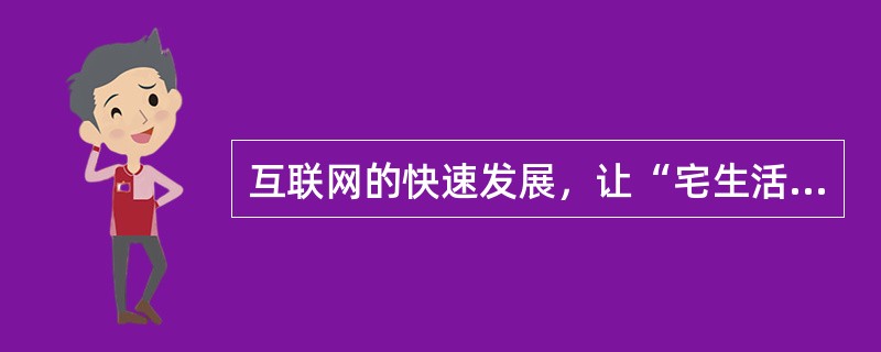 互联网的快速发展，让“宅生活”似乎变得“可持续”。但实际上键对键代替不了面对面，只有当面地交谈，才能真切感受到对方一颦一笑背后的喜怒哀乐；“宅”在家里代替不了户外活动，只有接地气，才能体会到这个瞬息万