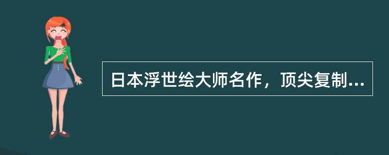 日本浮世绘大师名作，顶尖复制大师手工制成，八十余年前限量版高价发行，鲁迅经内山书店陆续购齐，数十年隐身“藏宝洞”后首次在公众面前现身，日本文化史上的传奇故事，鲁迅与浮世绘关系的新颖分析，亲民易解的作品