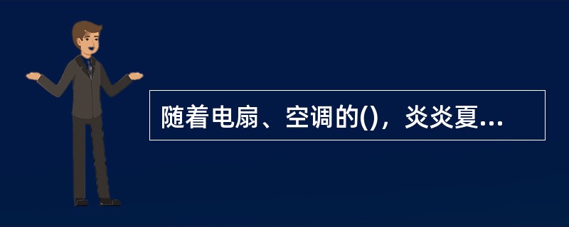 随着电扇、空调的()，炎炎夏日中人们手摇蒲扇纳凉的情景已经很难看到了，但()，瑰丽多彩的中国扇文化，却一直传承至今，成为人们记忆中绚丽无比的一道风景。