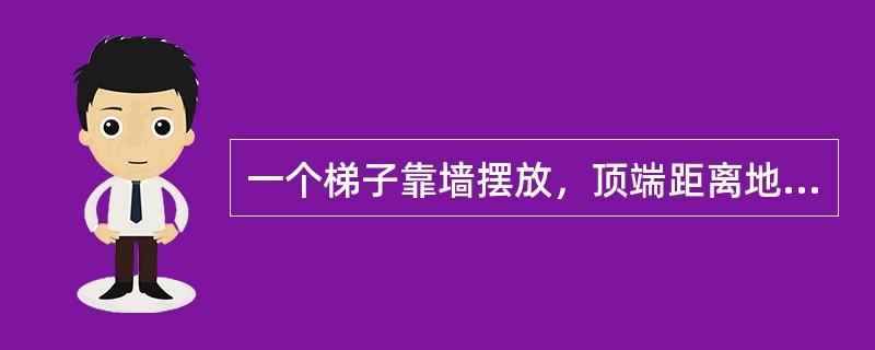 一个梯子靠墙摆放，顶端距离地面高度为5米。如果将其底部朝着墙移动1米，则顶端高度也将上升1米。此时梯子底部与墙面距离为()