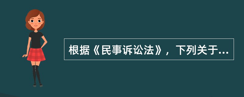 根据《民事诉讼法》，下列关于证据的说法正确的是()。