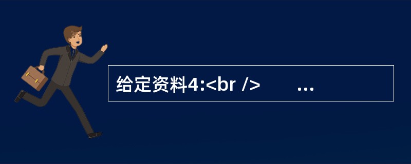给定资料4:<br />　　战略性新兴产业是以重大技术突破和重大发展需求为基础，知识技术密集、物质资源消耗少、成长潜力大、综合效益好的产业。战略性新兴产业代表未来科技和产业发展新方向，对经