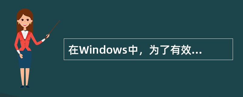 在Windows中，为了有效阻止文件被编辑或修改，可以给文件加上()属性。