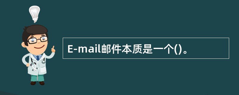 E-mail邮件本质是一个()。