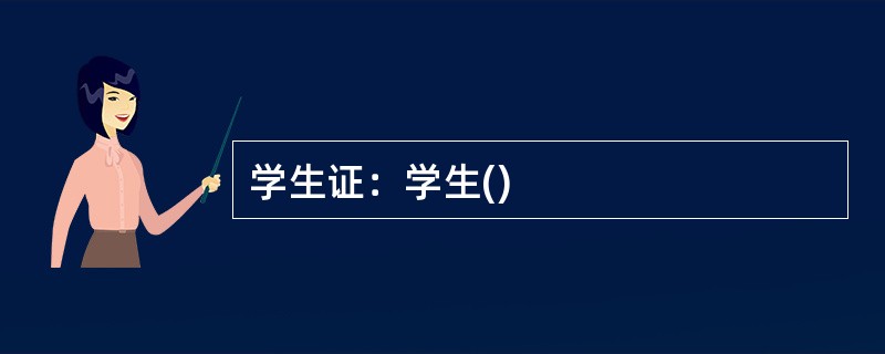 学生证：学生()