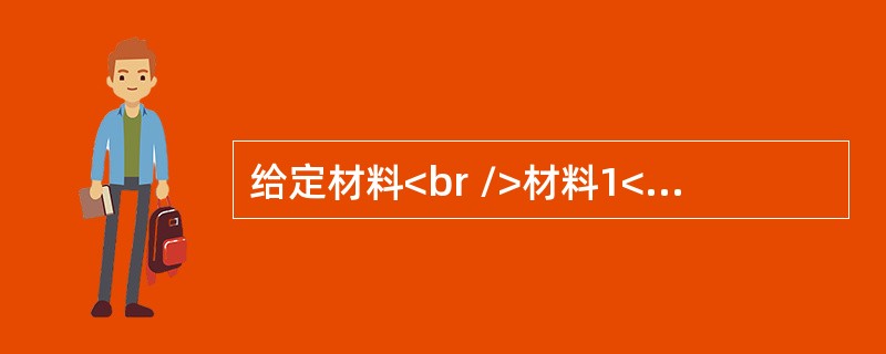 给定材料<br />材料1<br />　　早上，小李被闹钟如约地叫醒。还想多睡几分钟的她对闹钟说：十分钟后再叫我吧。于是，闹钟老老实实地又消停了十分钟。在梳洗完出门前，小李先用