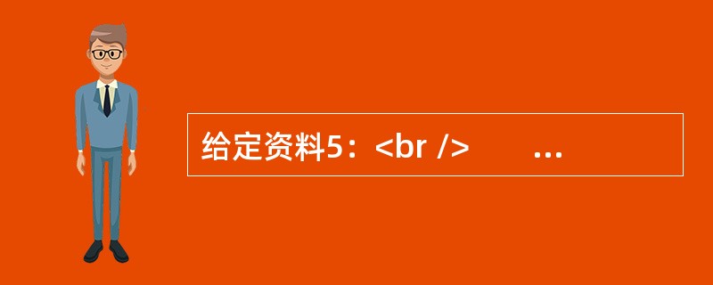 给定资料5：<br />　　站在大连旅顺口，极目远眺黄渤海分界线，一条蓝黄交织的“蛟龙奇观”清晰可见。大连拥有2211公里海岸线，占全国海岸线总长度的7%，海域面积达2.9万平方公里，是陆