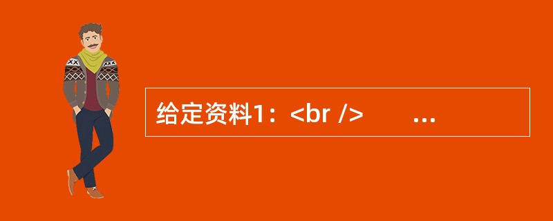 给定资料1：<br />　　民众期待已久的“全面二孩”政策终于落地。“单独二孩”政策实施后，效果并不尽如人意。截至2015年8月，符合条件的1100万对夫妇当中，只有70万对提出申请，而目