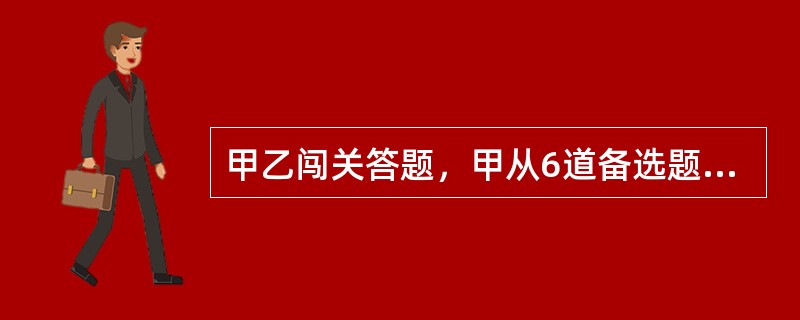 甲乙闯关答题，甲从6道备选题中抽3道作答，乙答余下3题，答对2题则闯关成功。已知甲6题能对4题，乙每题的正确率均为1/2，问至少1人闯关成功的概率是()