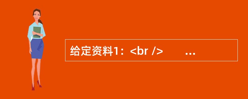 给定资料1：<br />　　包括历史文化名村和传统村落在内的古村落，既是中国文化的根植所在，也是中华民族的文化遗产，还是乡村文明的智慧结晶。保护古村落，就是留住中华民族的根，传承中华民族的