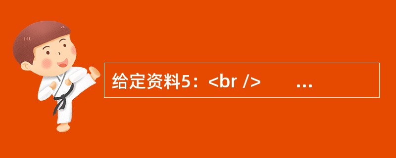 给定资料5：<br />　　2500多年前，孔子的三千弟子中，“贤人”有72人。这72人中，出身寒门的不在少数。被孔子称为“一箪食，一瓢饮，在陋巷，人不堪其忧”的颜回，不仅位居72贤之首，