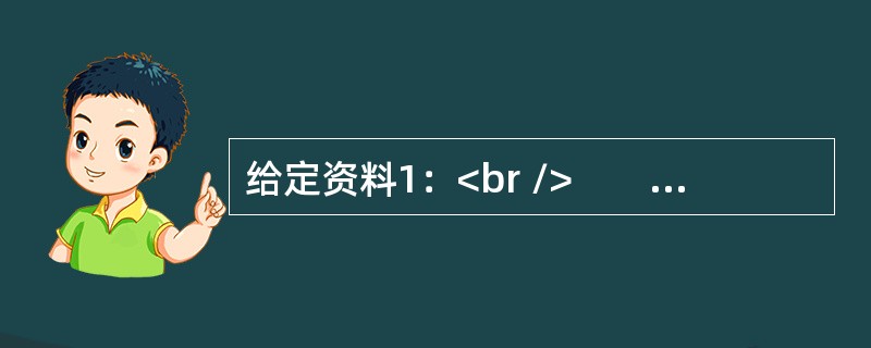 给定资料1：<br />　　2016年1月，中央一号文件再次聚焦“三农”。与不久前闭幕的中央农村工作会议的精神相一致，文件强调推进农业“供给侧结构性改革”，让农业成为充满希望的朝阳产业。&