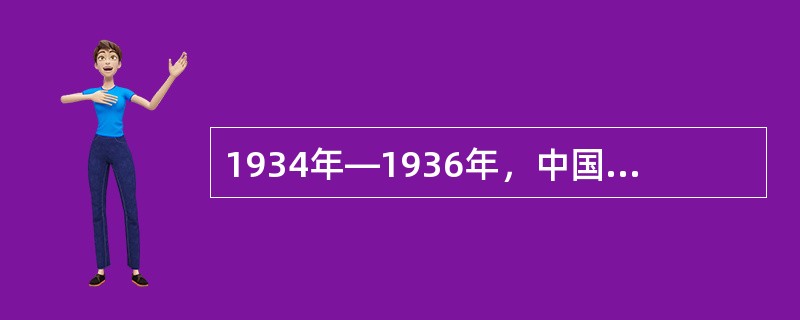 1934年—1936年，中国工农红军以血肉之躯谱写了人类历史上无与伦比的英雄史诗，二万五千里长征以勇往直前的大无畏革命精神，坚韧不拔的革命英雄主义气概震惊世界。如今，长征精神早已成为中华民族的内在精神