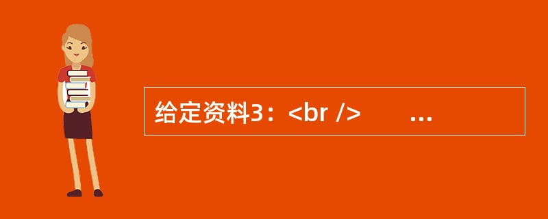 给定资料3：<br />　　茅岩河全长50多公里，峡谷两岸悬崖峭壁，河段随峰蜿蜒，急流险滩不断，瀑布古木丛生，峡谷风光独特，形成了独具魅力的峡谷型旅游资源。茅岩河峡谷经济产业带是以茅岩河峡