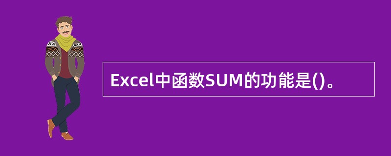 Excel中函数SUM的功能是()。