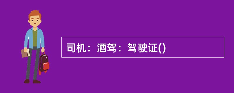 司机：酒驾：驾驶证()