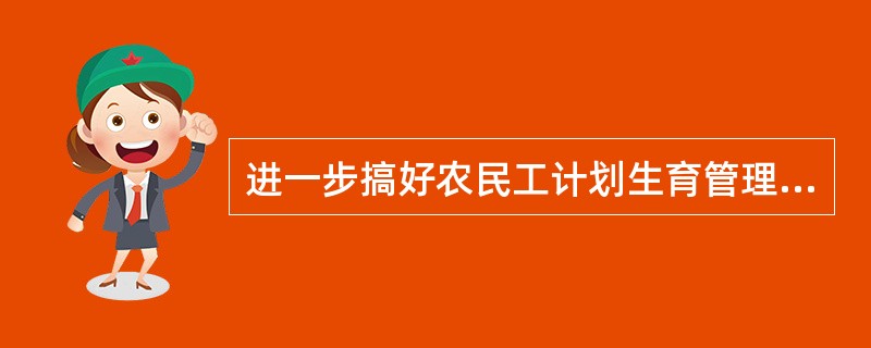 进一步搞好农民工计划生育管理和服务，须实行()的管理服务体制。