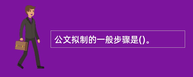 公文拟制的一般步骤是()。