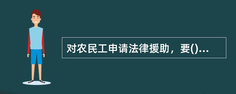 对农民工申请法律援助，要()程序，快速办理。