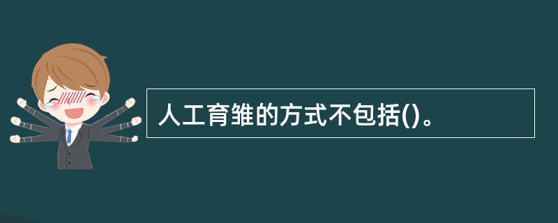 人工育雏的方式不包括()。