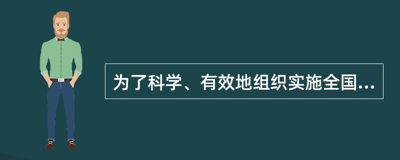 为了科学、有效地组织实施全国农业普查，保障农业普查数据的准确性和及时性，根据()制定《全国农业普查条例》。