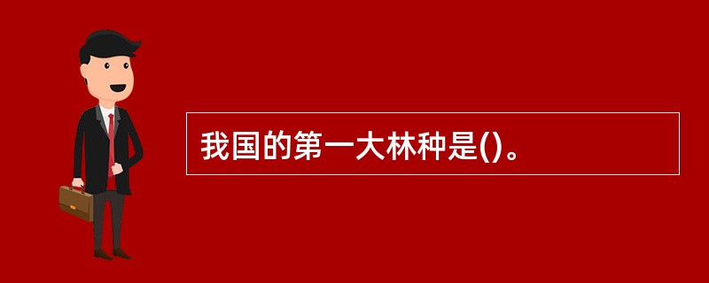 我国的第一大林种是()。