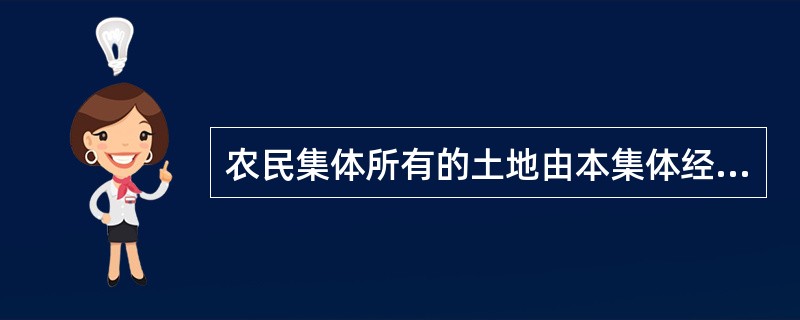 农民集体所有的土地由本集体经济组织的成员承包经营，从事()。