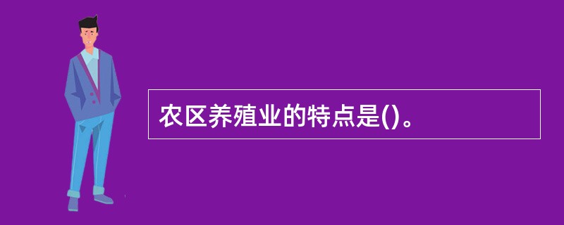 农区养殖业的特点是()。