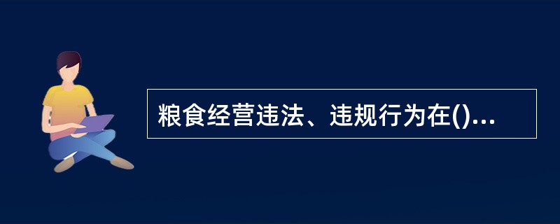 粮食经营违法、违规行为在()年内未被发现的，不再给予行政处罚。