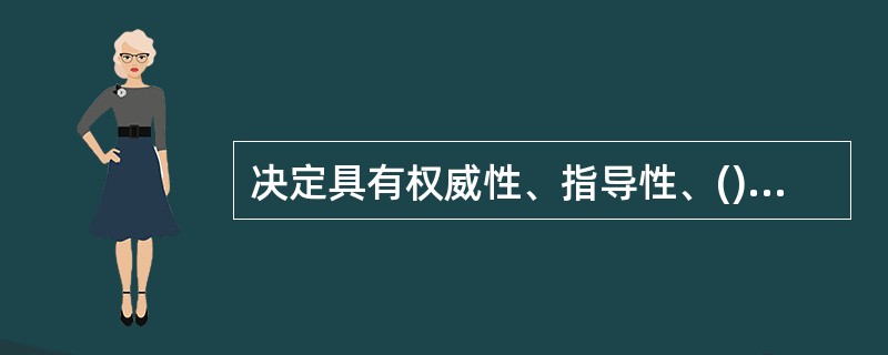 决定具有权威性、指导性、()和长远性的特点。