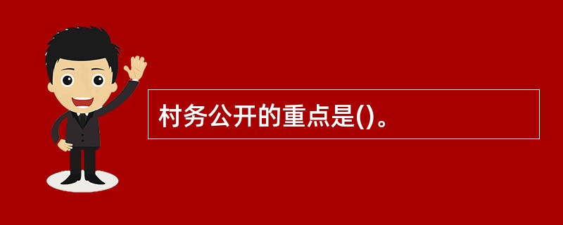 村务公开的重点是()。