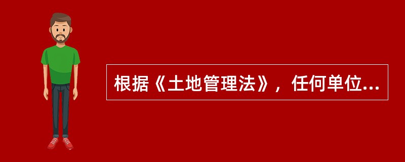 根据《土地管理法》，任何单位和个人进行建设，需要使用土地的，必须依法申请使用国有土地。但是，有的经依法批准可以使用农民集体所有的土地。关于后者，下列说法哪些是正确的？()