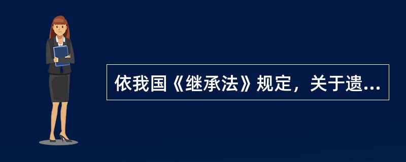 依我国《继承法》规定，关于遗嘱继承与法定继承的关系，正确的选项是()。