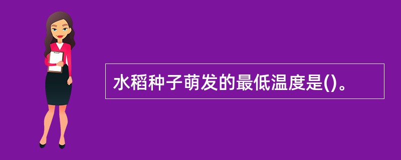 水稻种子萌发的最低温度是()。