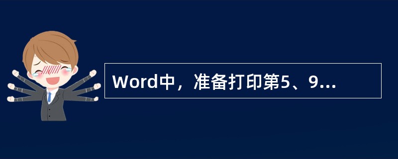 Word中，准备打印第5、9、12到20页，应在打印页码范围选项中输入()。