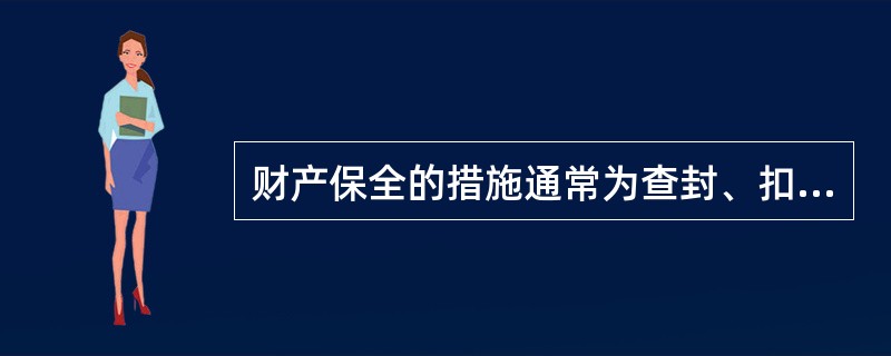 财产保全的措施通常为查封、扣押、冻结。人民法院冻结财产后，应当立即通知被冻结财产的人。()