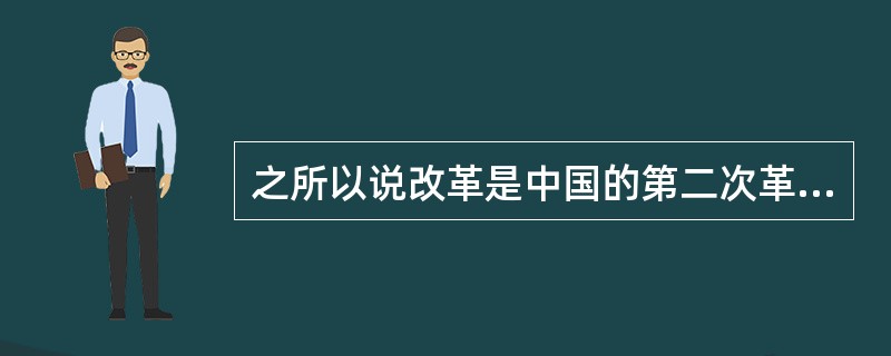 之所以说改革是中国的第二次革命，是因为()。