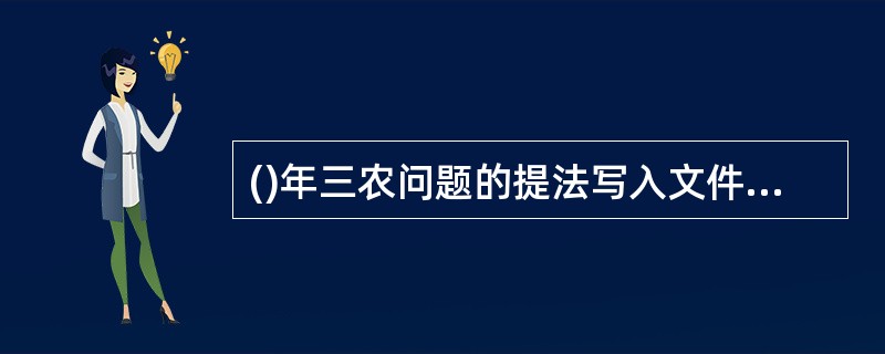 ()年三农问题的提法写入文件，正式成为大陆理论界和官方决策层引用的术语。