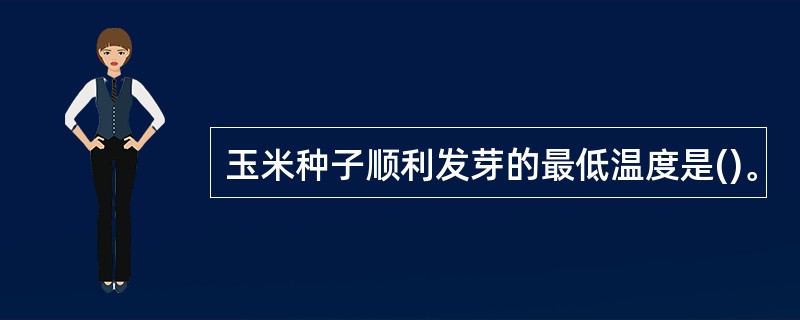 玉米种子顺利发芽的最低温度是()。