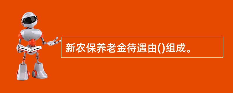 新农保养老金待遇由()组成。