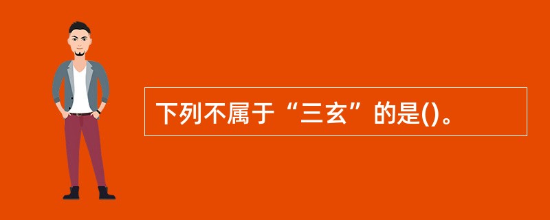 下列不属于“三玄”的是()。