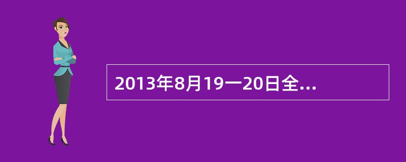 2013年8月19一20日全国宣传思想工作会议在北京召开，习近平在发表讲话强调，党的中心工作是()。