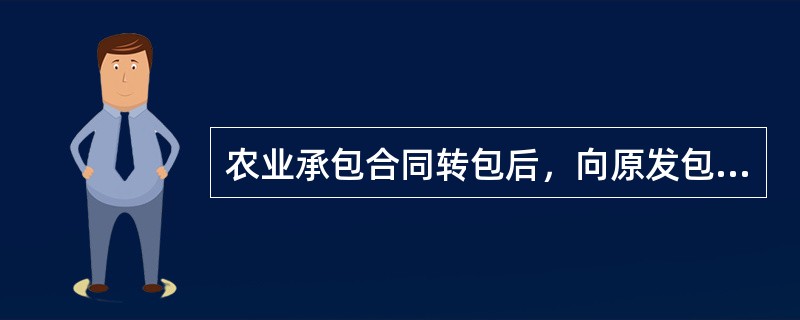 农业承包合同转包后，向原发包人履行合同的是()。