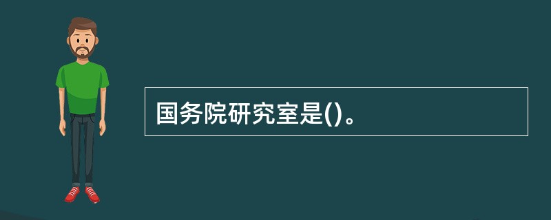 国务院研究室是()。