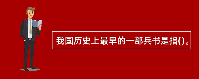 我国历史上最早的一部兵书是指()。