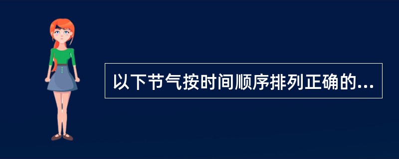 以下节气按时间顺序排列正确的是()。